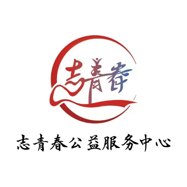 三亚市海棠区志青春公益服务中心